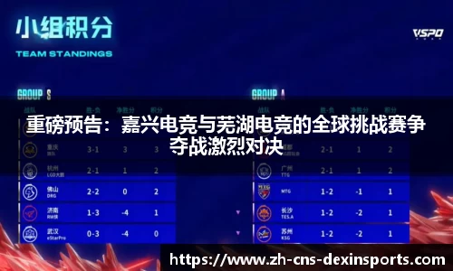 重磅预告：嘉兴电竞与芜湖电竞的全球挑战赛争夺战激烈对决